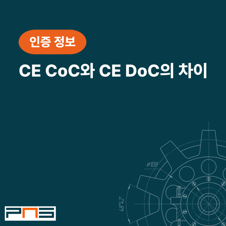 CE CoC랑 DoC라는 것은 무슨 의미인가요? 무엇이 차이인가요?