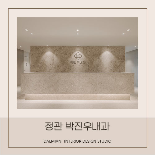 <대미안> 정관 박진우내과의원 / 부산 병원 인테리어 전문회사, 내과 인테리어, 종합검진센터 인테리어