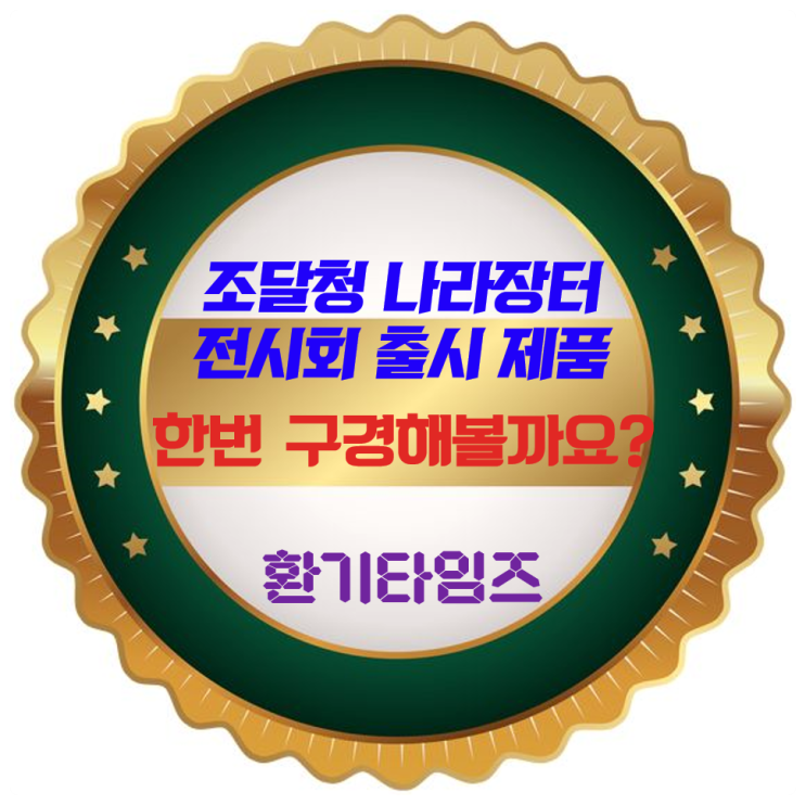 조달청 나라장터 전시회에 출시된 제품들 둘러보기_환기타임즈 조달청 나라장터 전시회에 출시된 제품들 둘러보기_환기타임즈