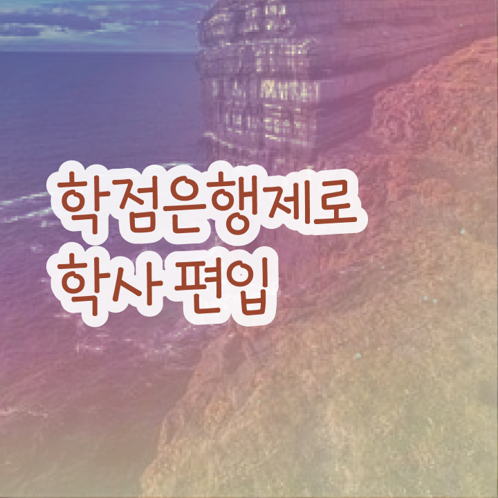  학점은행제 학위증 활용해보세요. 기간 단축 비용부담 절감 과정 확인하세요