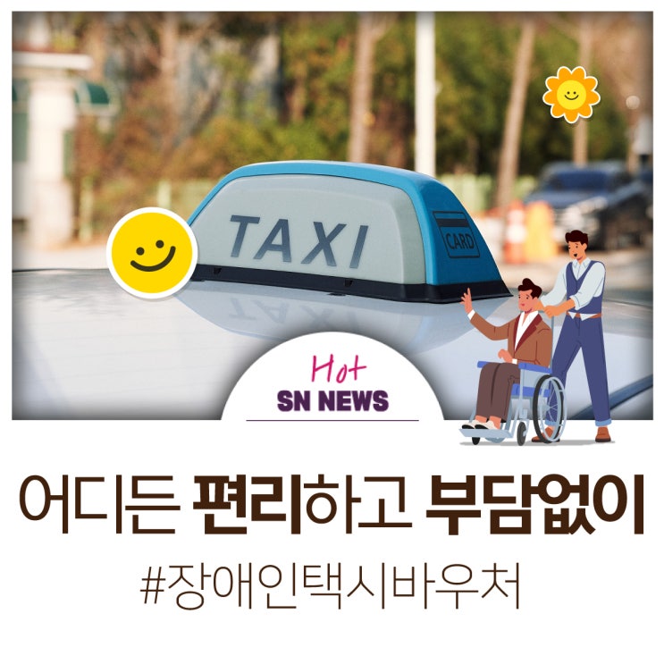 성남시 <b>장애인</b> <b>택시</b> <b>바우처</b> 할인율 75% 확대!