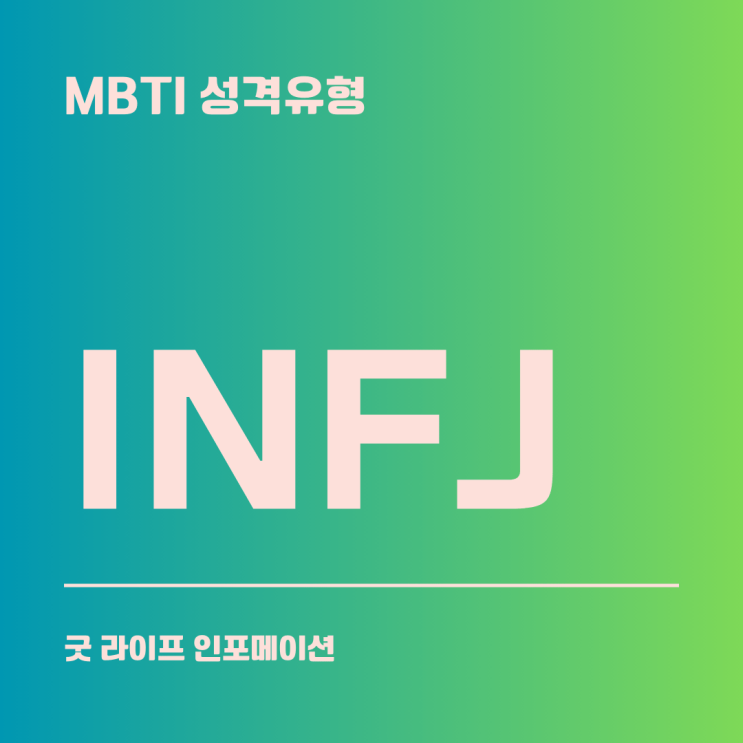 INFJ : 직관적이고 영감을 주는 옹호자(보호형)