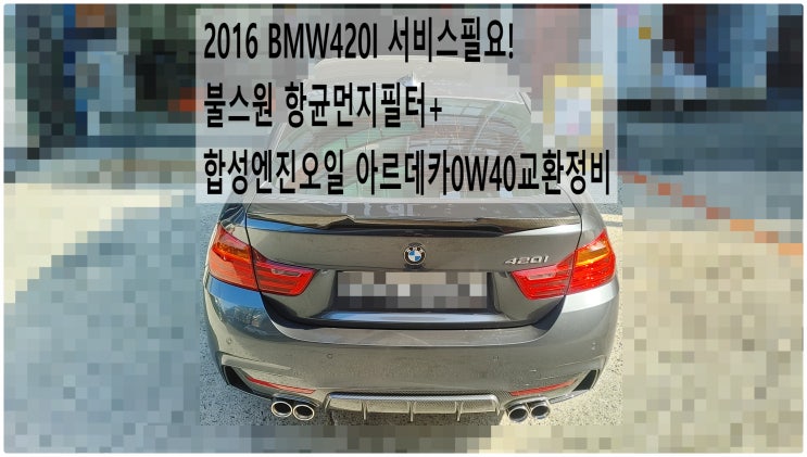  2016 BMW420I 서비스필요! 불스원 항균먼지필터+합성엔진오일 아르데카0W40교환정비 , 부천벤츠BMW수입차정비전문점 부영수퍼카