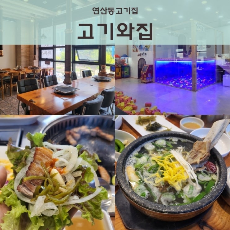  부산 연산동 온천천 맛집 놀이방 개별룸 모두 갖춘 대형 가족외식장소 고기와집