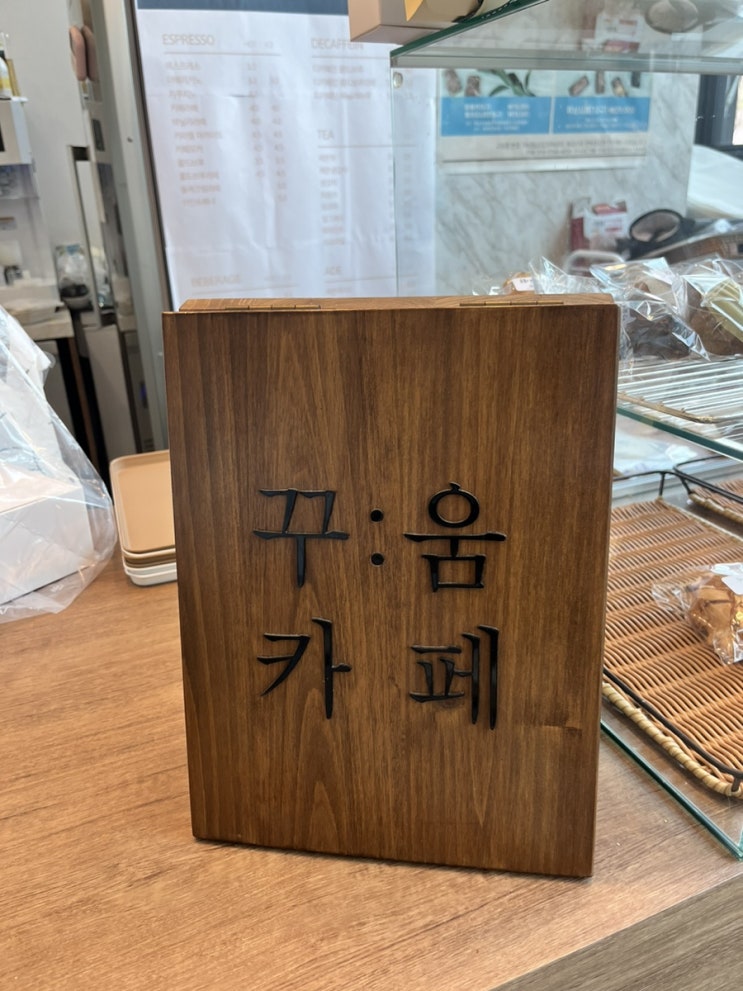  [꿀평 3/5점] 꾸움과자점 길병원 인천시청 지웰시티 카페