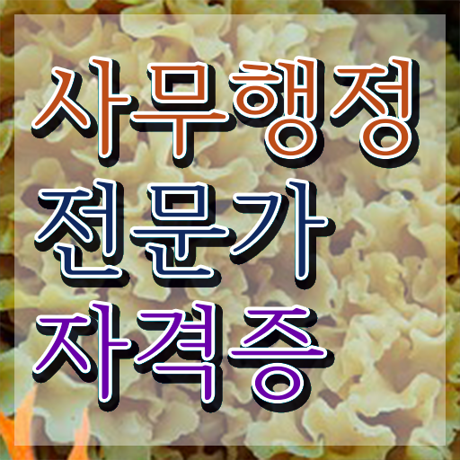  사무행정전문가 자격조건 , 사무행정전문가 자격증 합격한 팁 궁금증 해결
