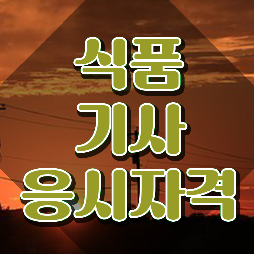  식품기사 필기 합격 식품기사 시험응시조건 비전공 무경력자도 학점은행제 인강으로 쉽고 빠르게 완성한 노하우