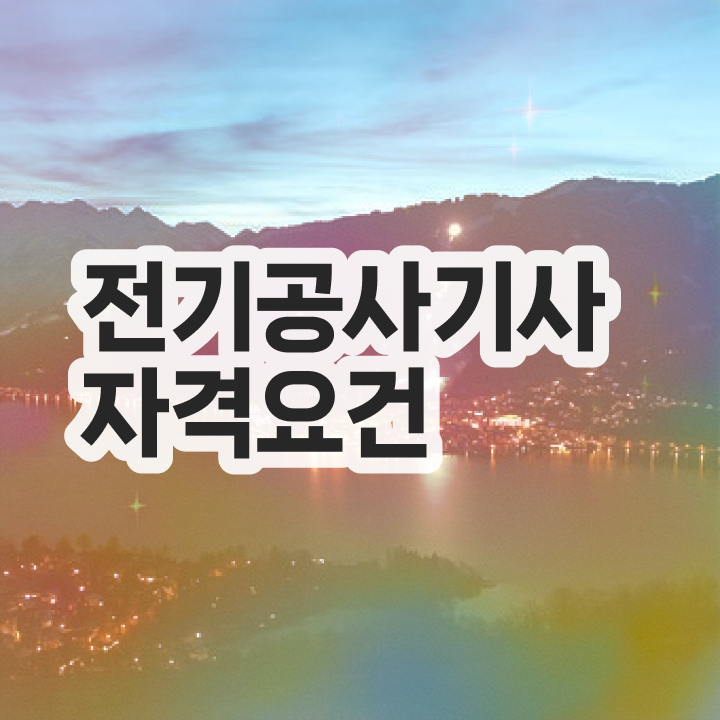  전기공사기사 필기과목 전기공사기사 응시조건 조건이 안되는데 온라인 과정 100%로 5개월 만에 완성했던 비법