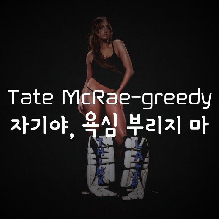 Tate McRae-greedy[뮤비/영상/듣기/가사/노래/재생/MV/번역/해석/뜻]