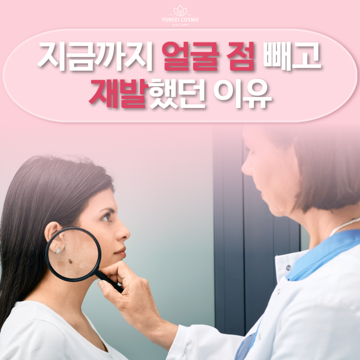  광명 점제거 지금까지 얼굴 점 빼고 재발했던 이유