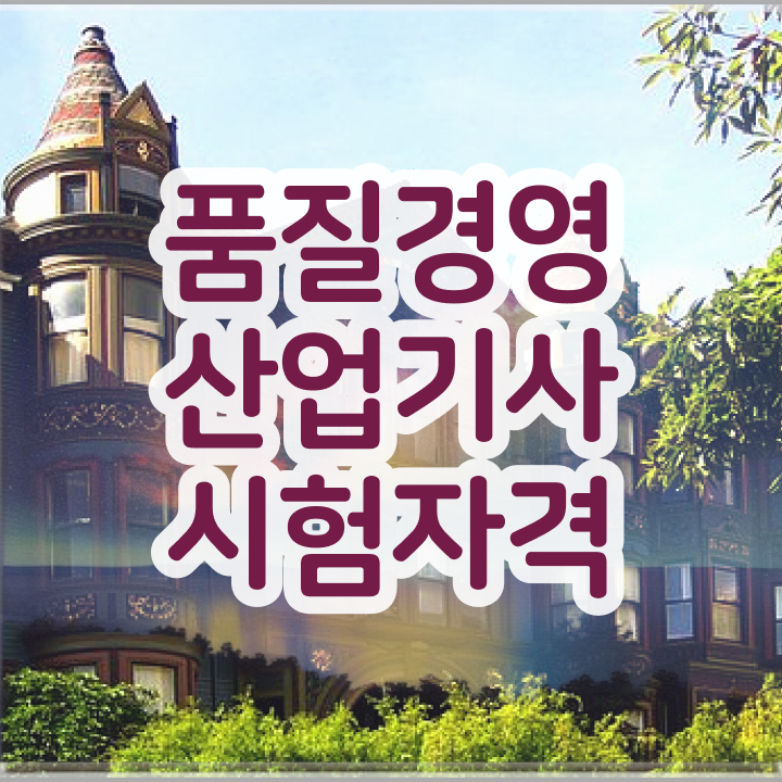  품질경영산업기사 독학 품질경영산업기사 취득자격 중년 직장인도 학은제로 빠르게 달성하는 전략
