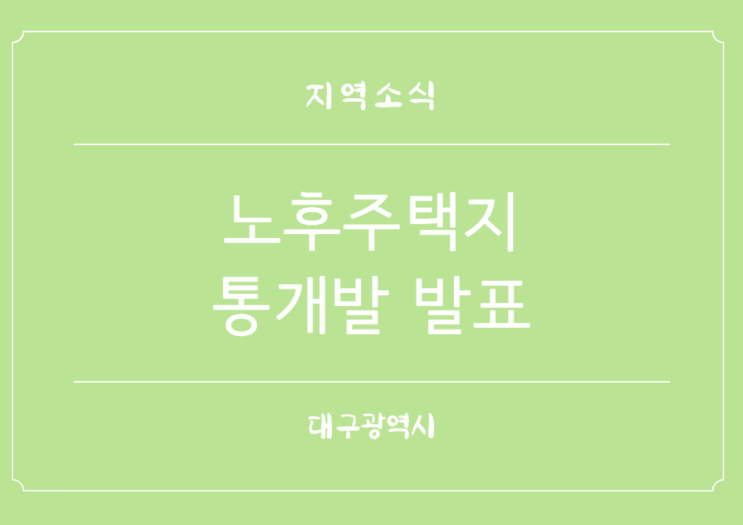  대구광역시 대규모 노후 주택지 통개발 마스터플랜 발표