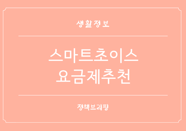  스마트초이스 휴대폰 통신요금제 한 번에 비교 추천 단말기 지원금 조회