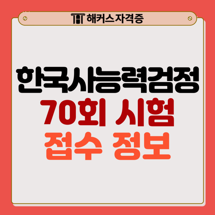  70회 한능검(한국사능력검정시험) 원서접수 기간 방법 시간 사진 비용