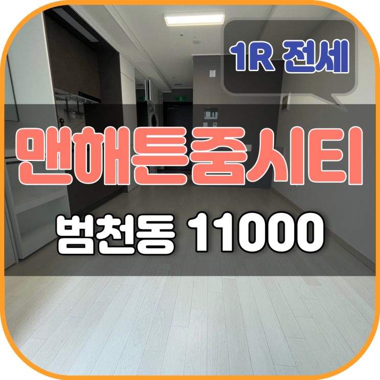  서면 전세 : 맨해튼줌시티 버팀목 중기청 가능(무융자)