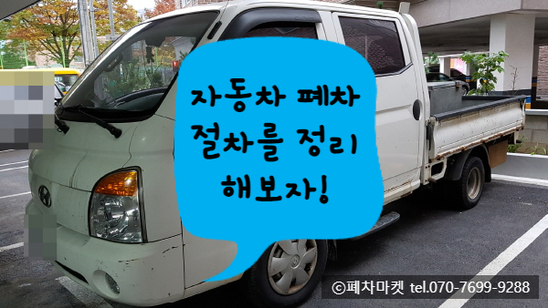  자동차 폐차 절차를 정리해보자!