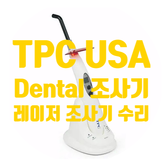  Dental curing unit LED 50N TPC USA LED 50/55 충전 안되고 전원도 안 켜지는 증상 LED도 안 켜짐 고장 수리
