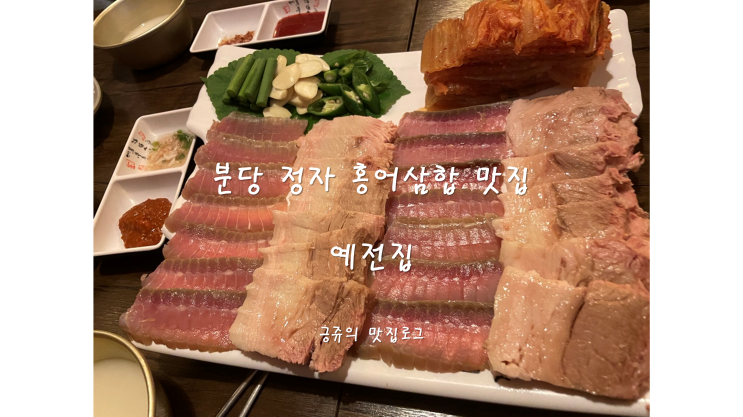  분당 정자역 홍어삼합 맛집 예전집 내돈내산