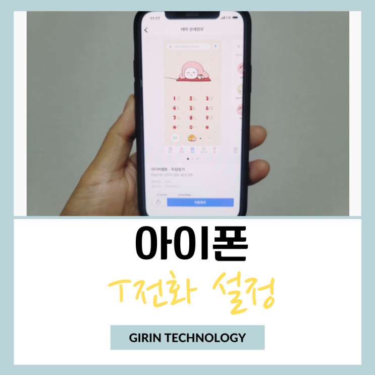  아이폰 T전화 설정 및 테마 적용 하는 간단 방법