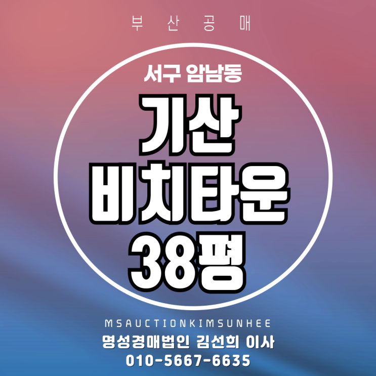  부산 송도바다뷰 기산비치타운 33평 경매