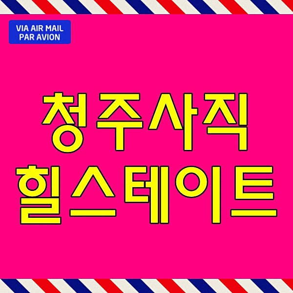  힐스테이트 어울림 청주 사직 모델하우스 아파트 분양 서원구 사직동