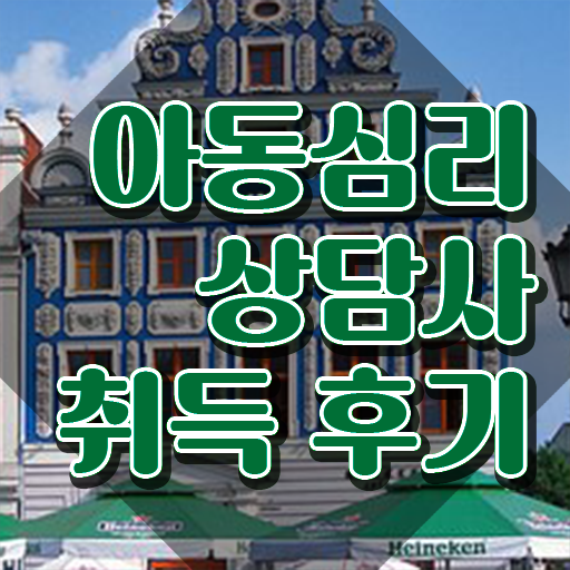  아동심리대학원 교수 , 아동심리상담사 자격증 간단하게 취득 노하우 , 온라인 무료강의