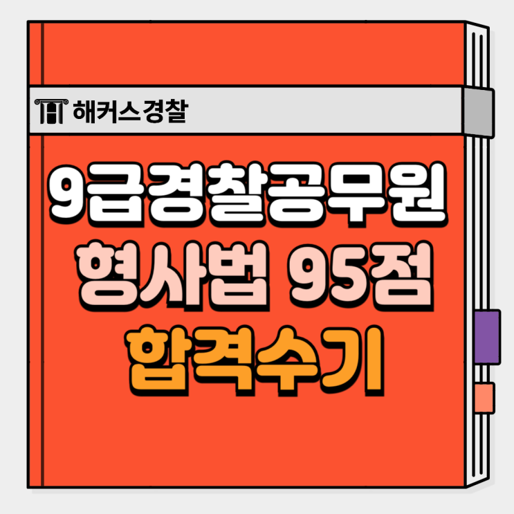  9급경찰공무원 24년 2차 대비 난이도+공부방법 확인!