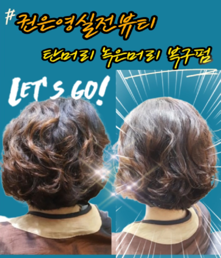  전주 탄머리·녹은머리 복구펌 추천