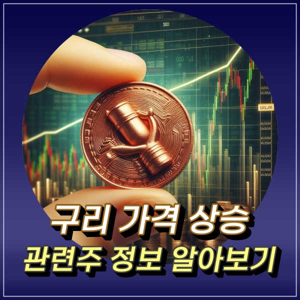  구리 시세 가격 상승 인플레이션 속도 가속도 관련주 정보