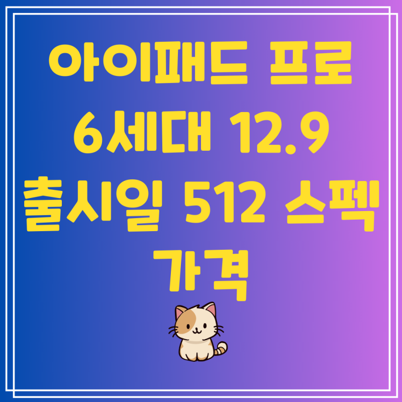 아이패드 프로 6세대 12.9 출시일 512 스펙 가격