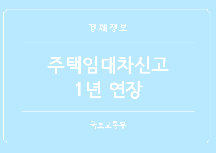  국토교통부 주택 임대차 신고제 계도기간 25년까지 1년 추가 연장