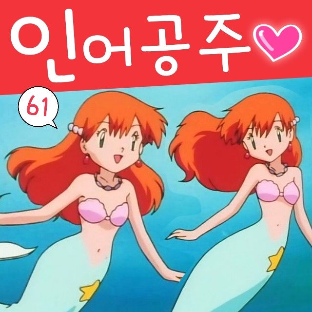  포켓몬스터 61화 이슬이 인어공주 예뻐요, 이슬 언니 3명