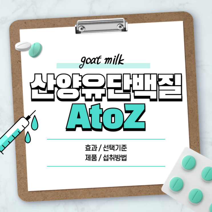  산양유 단백질 효과 및 섭취량, 부작용, 선택기준 추천