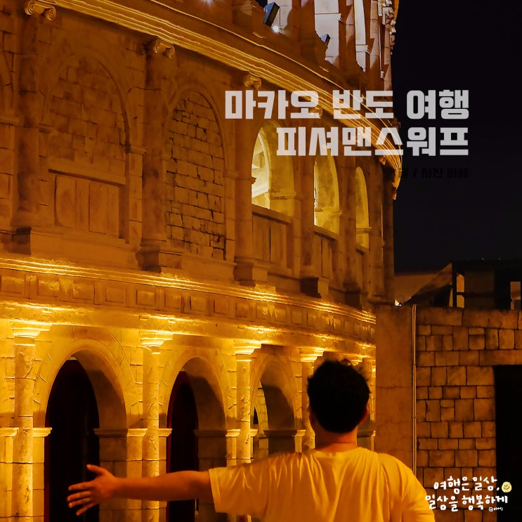  마카오 여행, 마카오 반도 여행지 피셔맨스워프 포토존