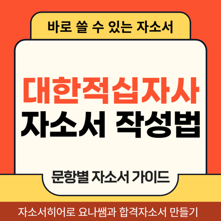  대한적십자사 채용 자기소개서, 자소서 합격을 위한 항목별 작성법