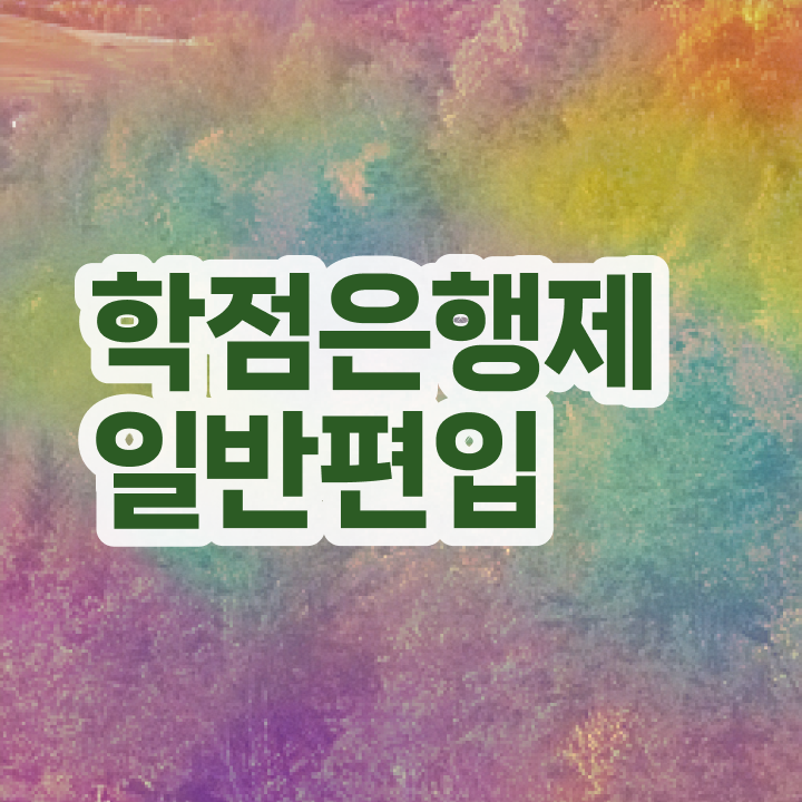  학점은행제 학비 학은제 멘토 이 부분만 결정하세요