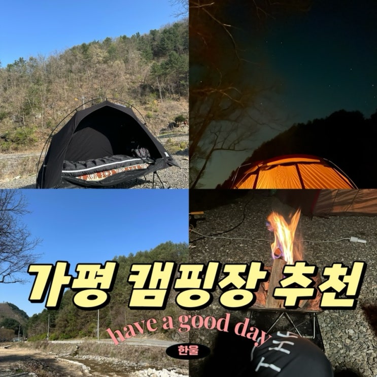  가평 캠핑장 추천! 캠핑포유 펜션&캠핑