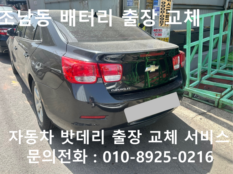조남동 자동차배터리 교체 올뉴말리부 차량 밧데리 방전 출장 교환