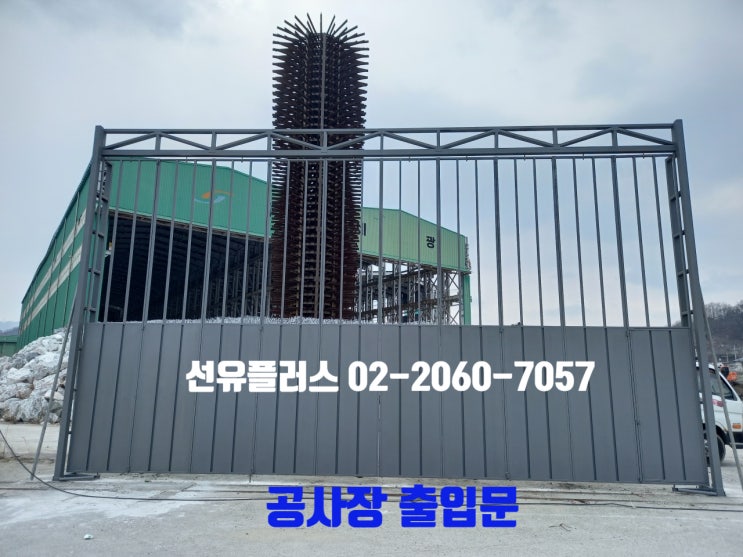  공사장출입문과 쪽문 그리고 양개출입문