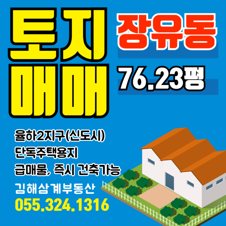  김해토지 급매물 율하2지구 장유동 단독주택용지 76평 즉시 건축가능