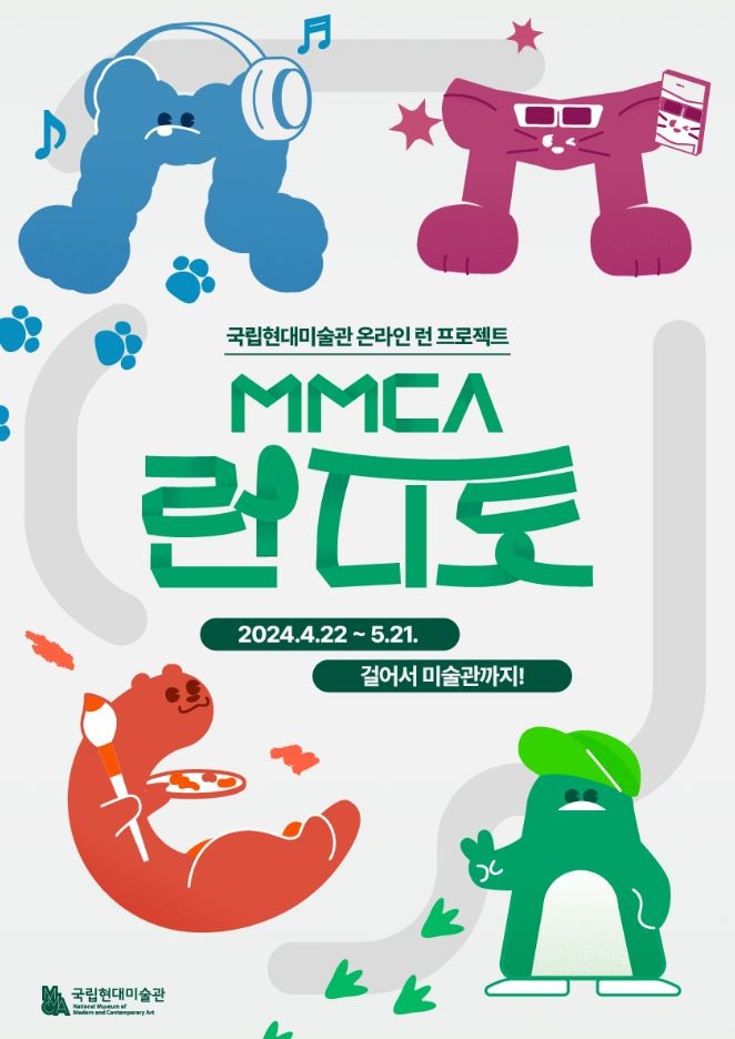  국립현대미술관, 온라인 런 프로젝트 ‘MMCA 런 디토’ 개최