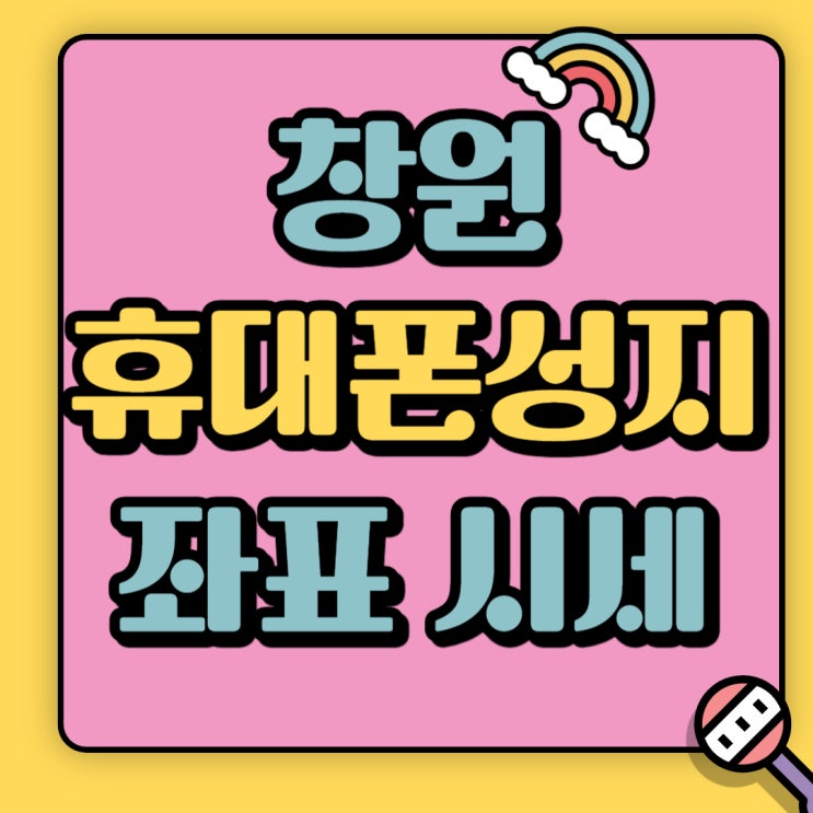 창원 휴대폰 성지 좌표 핸드폰 시세표 찾아보는법 창원 휴대폰 성지 좌표 핸드폰 시세표 찾아보는법