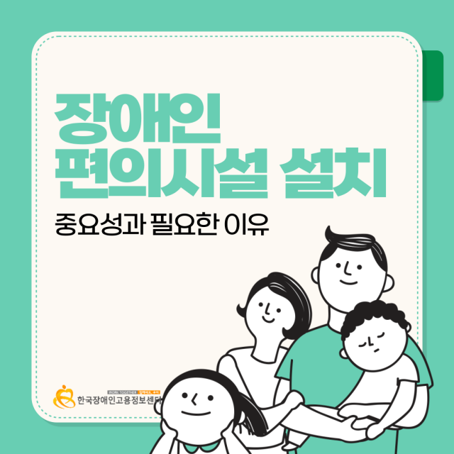  장애인편의시설 설치, 왜 필요할까? 중요성과 종류들을 알아봅시다