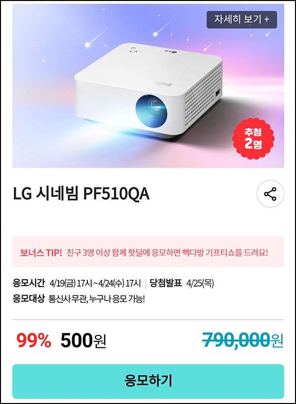 KT샵 핫딜 0원응모 이벤트(LG 시네빔 500원)+3명공유 빽다방 100% ~04.24