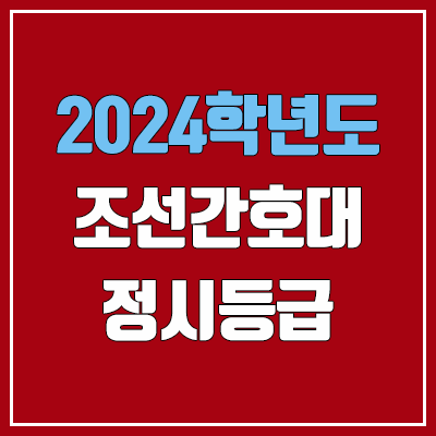 조선간호대학교 정시등급 (2024, 예비번호, 조선간호대 커트라인) 조선간호대학교 정시등급 (2024, 예비번호, 조선간호대 커트라인)