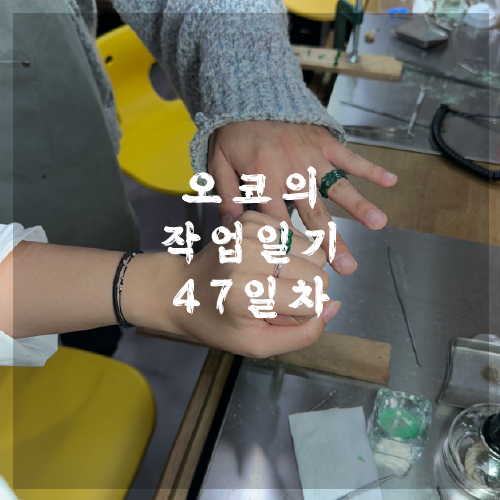  오코의 100일 작업일기 DAY 47 초알왁스카빙 수업