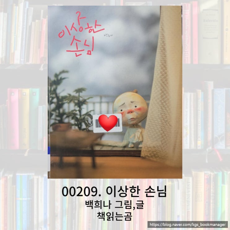  이런 동생이 생긴다면...? 백희나 작가의 이상한 손님 그림책을 소개합니다.