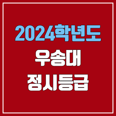 우송대학교 정시등급 (2024, 예비번호, 우송대 커트라인) 우송대학교 정시등급 (2024, 예비번호, 우송대 커트라인)