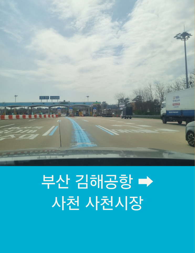  부산 김해공항에서 사천 사천시장까지 친절한 장거리콜택시운행