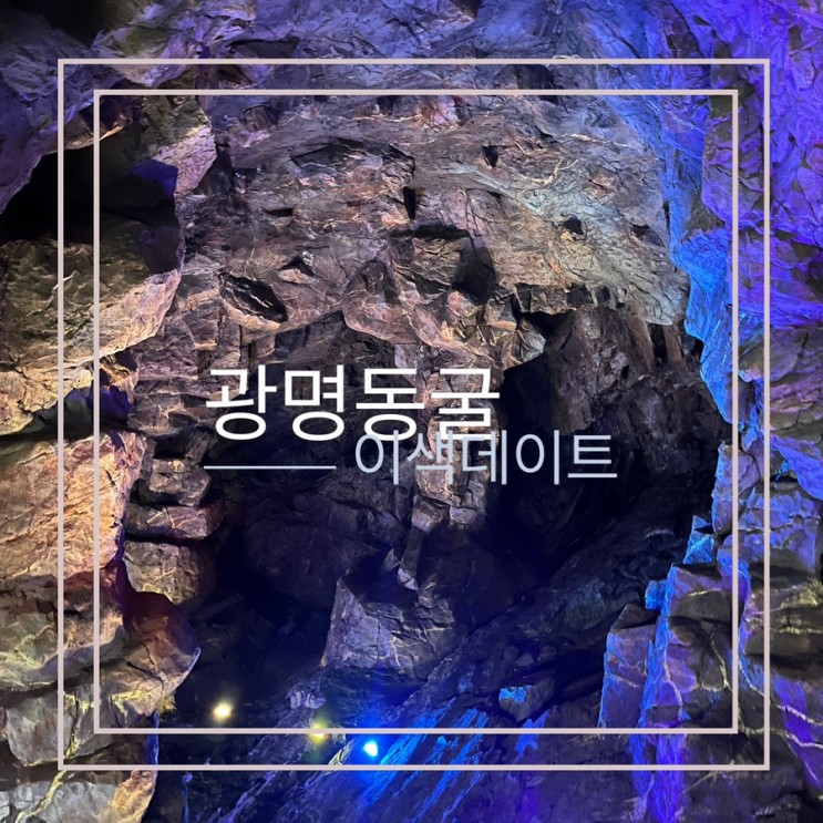 서울근교 이색데이트 추천 ‘광명동굴’